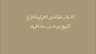 الاسلام انضباط في الافراح والاتراح