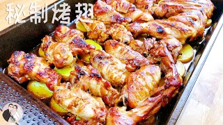 秘製烤翅，小高姐烤雞翅的升級版，配上我的秘製調料，實在太好吃了，根本停不下來 | 老李與小楊 Mr & Mrs Li