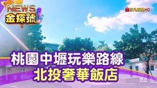 【News金探號】北台灣飯店評鑑 | 桃園中壢玩樂路線 北投奢華飯店【420集-2】20190622