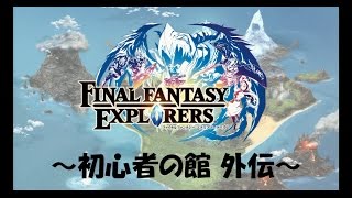 【JF2015】ファイナルファンタジーエクスプローラーズ ～初心者の館～外伝(12/21)