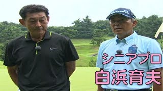 川越カントリークラブ西コースS261でのオジサンたちの真剣勝負（シニアプロ白浜育夫）