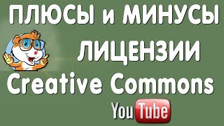 Лицензия Creative Commons в Ютуб - Плюсы и Минусы