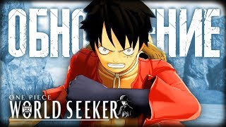 НОВЫЕ ЗАДАНИЯ И НЕБЕСНЫЙ ОСТРОВ  ? ONE PIECE WORLD SEEKER