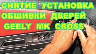 КАК СНЯТЬ ОБШИВКУ ДВЕРЕЙ на GEELY  MK CROSS