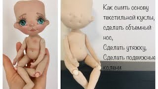 Текстильная кукла МК |Кукла с объемным носом | основа куклы | textiel doll