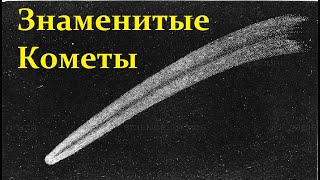 Десять Комет, которые поразили МИР!