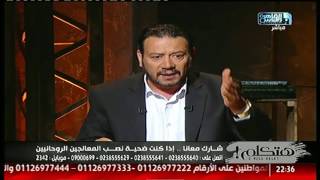 الشيخ محمد المغربى يكشف عن علاقة المافيا بقنوات العلاج الروحانى
