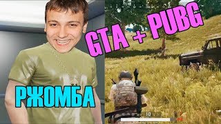 Глад Валакас играет в GTA V и PUBG зомбу ор выше пожилых гор