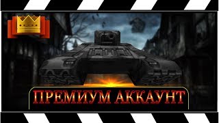 СТРИМ: ТАНКИ ОНЛАЙН - ПРЕМИУМ АККАУНТ