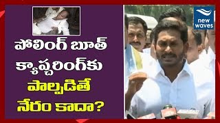 కోడెల ఇంత చేస్తే నేరం కాదా? YS Jagan on Kodela Siva Prasada Rao attack | YSRCP | New Waves