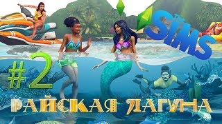 СИМС 4 ✔ РАЙСКАЯ ЛАГУНА {часть 2} Бабы штурмуют бар