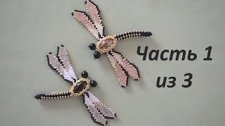 Стрекоза из бисера. Часть 1 из 3. Бисероплетение. Мастер класс