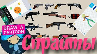 Рисуем мультфильмы 2 как быстро вырезать спрайты из фотографий Draw cartoons 2 sprites