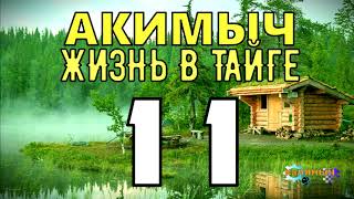 АКИМЫЧ ЖИЗНЬ В ТАЙГЕ | БУРОВАЯ СКВАЖИНА | ДОБЫЧА НЕФТИ | СУДЬБА ЧЕЛОВЕКА 11