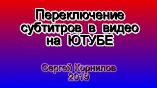 Как в телефоне включить субтитры  и переключить их на знакомый язык.