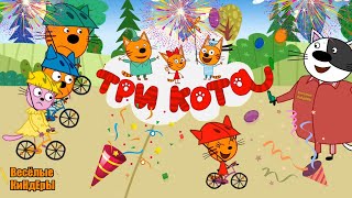 Три кота??? Обучающий игровой мультик с Компотом, Коржиком и Карамелькой НОВИНКА?Весёлые КиНдЕрЫ