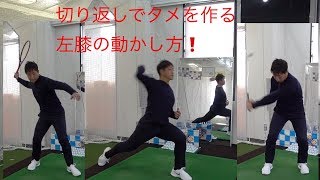 切り返しでの左膝の動かし方