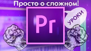 Adobe Premiere Pro CC Монтаж Для Начинающих  Урок 1  Введение и настройка