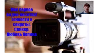 Как снять первое видео  визитку  Все тонкости и секреты