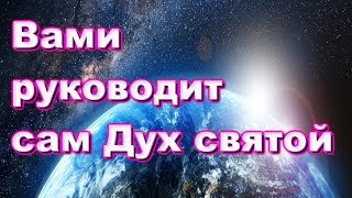 Вами руководит сам Дух святой - Святые отцы мирянам
