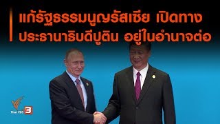 แก้รัฐธรรมนูญรัสเซีย เปิดทางประธานาธิบดีปูติน อยู่ในอำนาจต่อ (18 ม.ค. 63)