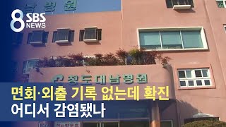 면회·외출 기록 없는데 확진…어디서 감염됐나 / SBS