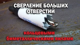 Cверление больших отверстий кольцевыми биметаллическими пилами