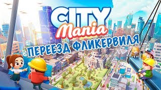 City Mania - Новоселы в Фликервиле (ios)