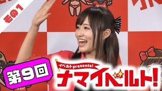 ナマイベルト！第9回生放送！ 1/5 出演：加藤純一、天使もえ、三上悠亜、桃乃木かな、橋本ありな