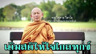 พระไพศาล วิสาโล | เติมสติให้ใจไกลทุกข์