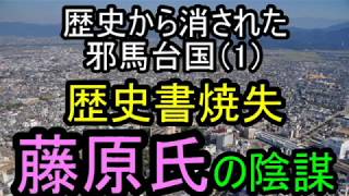 【邪馬台国の場所】歴史書焼失 藤原氏の陰謀　なぜ邪馬台国は古文書に書かれていないのか？記紀を監修した最高権力者の藤原氏一族の陰謀が見えてくる。