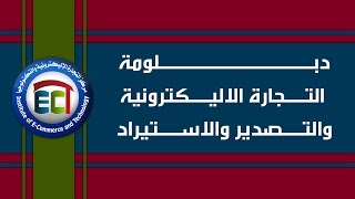 دبلومة التجارة الالكترونية والتصدير والاستيراد