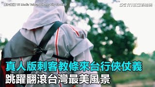 酷!刺客教條來台行俠仗義 跳躍翻滾台灣最美風景｜三立新聞網SETN.com