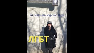 ЛГБТ  - Это болезнь? / Отношение к этому в Казахстане и России/ Психология и медицина