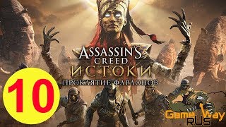 Assassin's Creed ИСТОКИ. DLC ПРОКЛЯТИЕ ФАРАОНОВ ? PS4 #10 БОСС ТУТАНХАМОН. Прохождение на русском.