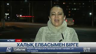 Ақтөбеліктер Елбасының үндеуіне қатысты пікір білдірді