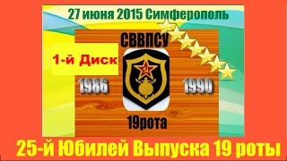 25 Юбилей Выпуска 19 роты СВВПСУ(1986-1990) 1ЧАСТЬ ФИЛЬМА