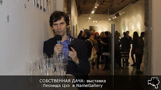 СОБСТВЕННАЯ ДАЧА: выставка Леонида Цхэ (АРТЛИКБЕЗ № 75)