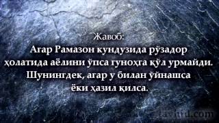 Рўзадор аёлини ўпиши, қучоқлаши жоиз экани