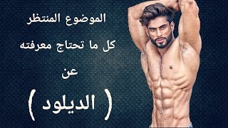 هام جداً | كل ما تحتاج معرفته عن الديلود ( بإختصار )