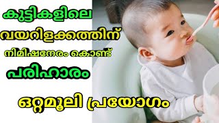 കുട്ടികളിലെ വയറിളക്കത്തിന് വീട്ടുവൈദ്യം /home remedy for diarrhoea