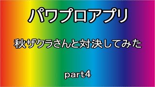 【コラボ】パワプロアプリを秋ザクラさんとサクセス勝負してみた♯4