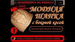 Классная вязаная шапка. Как связать Шапку с косой сбоку. Подробный МК-2. Ссылки под Видео.
