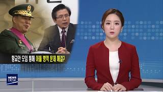 황교안 모임 통해 아들 병역 특혜 청탁했나-양관희[포항MBC뉴스]