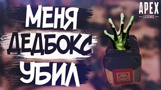 УГАРНЫЙ АПЕКС #1 I МЕНЯ УБИЛ ДЭДБОКС I