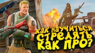 КАК НАУЧИТЬСЯ СТРЕЛЯТЬ КАК ПРО В PUBG ИЛИ FORTNITE?