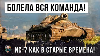 ИС-7 КАК В СТАРЫЕ ВРЕМЕНА! ЗА НЕГО БОЛЕЛА ВСЯ КОМАНДА WORLD OF TANKS!