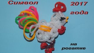 символ 2017 года ОГНЕННЫЙ ПЕТУХ из резинок на рогатке | Chicken Charm Rainbow loom