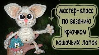 Схемы крючком.вяжем кошачьи лапки