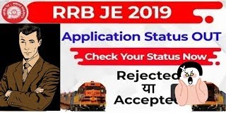 RRB JE Official Update Check Your Application Status | Form Accepted or Rejected? जल्दी देखो